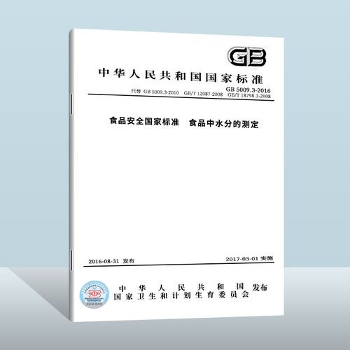 GB 5009.3-2016《食品安全國家標準 食品中水分的測定》