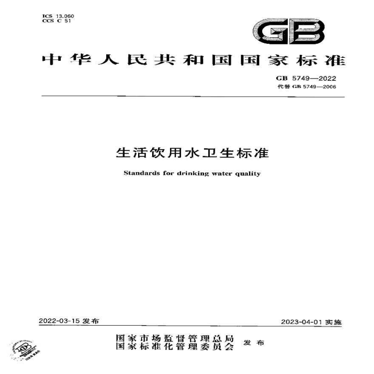 新版GB 5749-2022《生活飲用水衛(wèi)生標(biāo)準(zhǔn)》