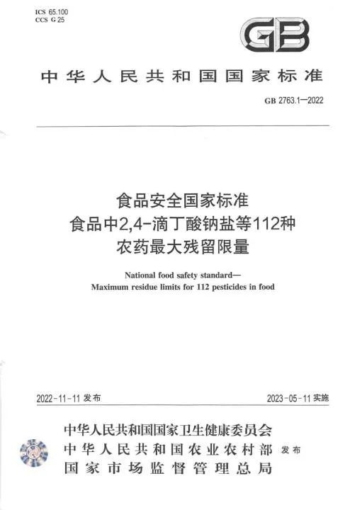 《食品安全國家標準 食品中2,4-滴丁酸鈉鹽等112種農(nóng)藥最大殘留限量》